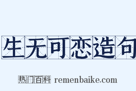 生无可恋造句是什么意思的图片